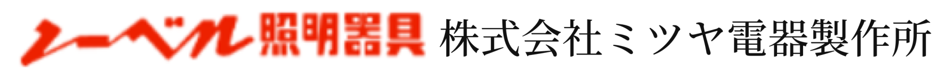 株式会社ミツヤ電器製作所